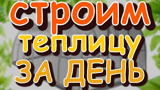 видео Деревянная теплица своими руками: для дачи, строительство, проекты, чертежи, конструкции, материалы (30 фото)