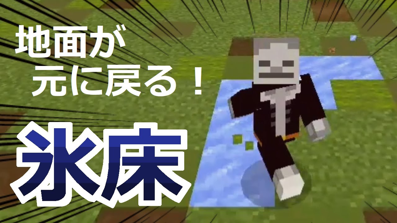 コマンド 地形破壊しない 足元にクールな氷の床を設置できるコマンド マイクラbe Minecraft Summary マイクラ動画 コマンド 地形破壊しない 足元にクールな氷の床を設置できるコマンド マイクラbe Minecraft Summary マイクラ動画