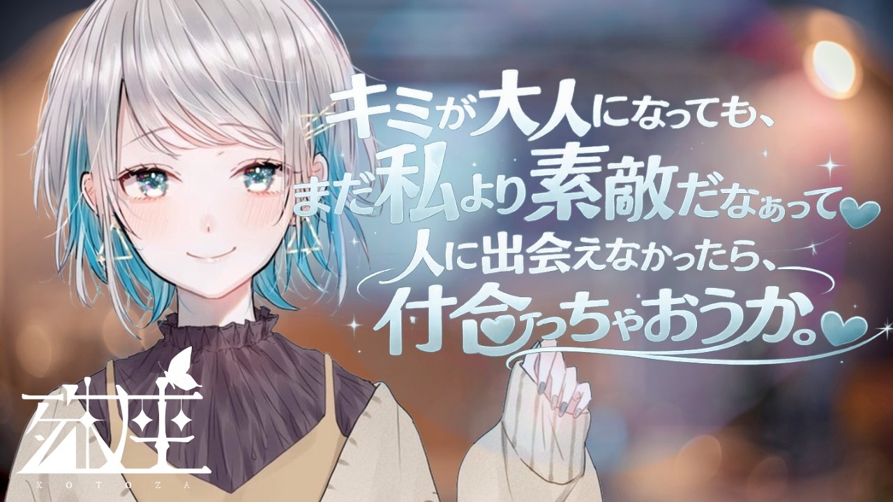 【男性向けシチュボ/女性優位】久々に再会する密かに好きだったいとこのお姉ちゃんが、何でもないような顔でじっとりした感情を吐き出してくるやつCV殊座【男性向けシチュエーションボイス】のサムネイル