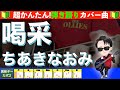 🔰【コード付き】喝采 / ちあきなおみ 弾き語り ギター初心者