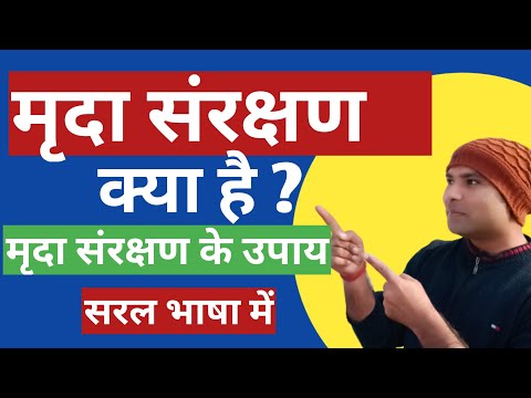 वीडियो: मृदा संरक्षण कब महत्वपूर्ण है?