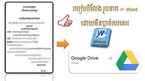 របៀបបំលែងពីរូបភាព ទៅ Word ដោយមិនបាច់សរសេរ