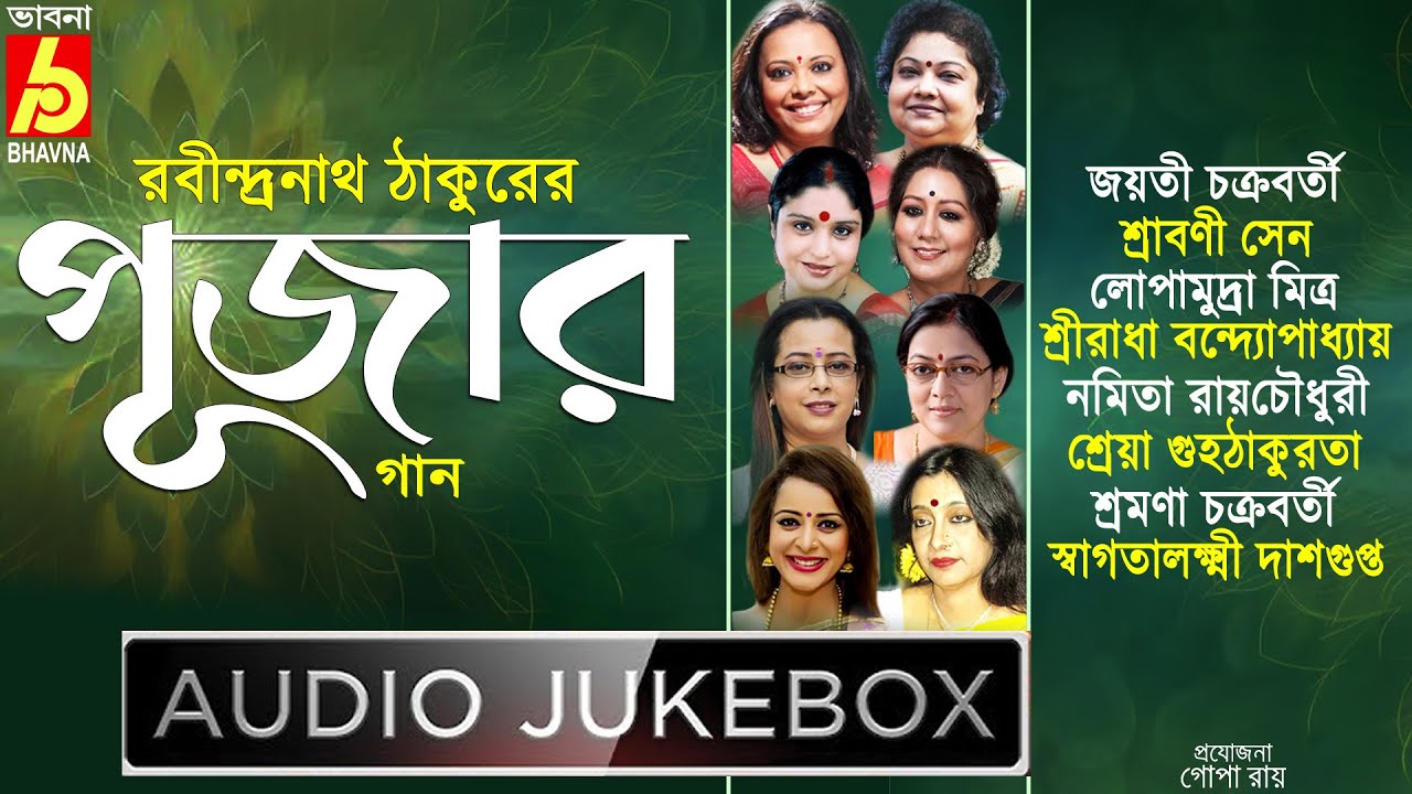 Rabindranath Thakurer Pujar Gaan|Best Tagore Songs Of Puja|Popular Bengali Songs|Bangla Gaan|Bhavna