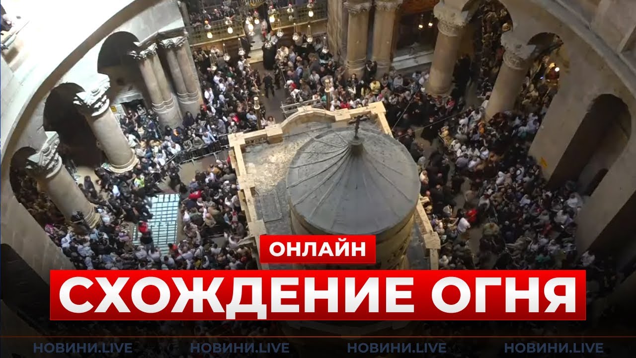 ⚡️⚡️⚡️ПРЯМОЙ ЭФИР! Схождение Благодатного огня прямо СЕЙЧАС! Включение из ИЕРУСАЛИМА