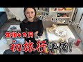 【生後4カ月】初旅行準備!絶対何か間違っている気がする…