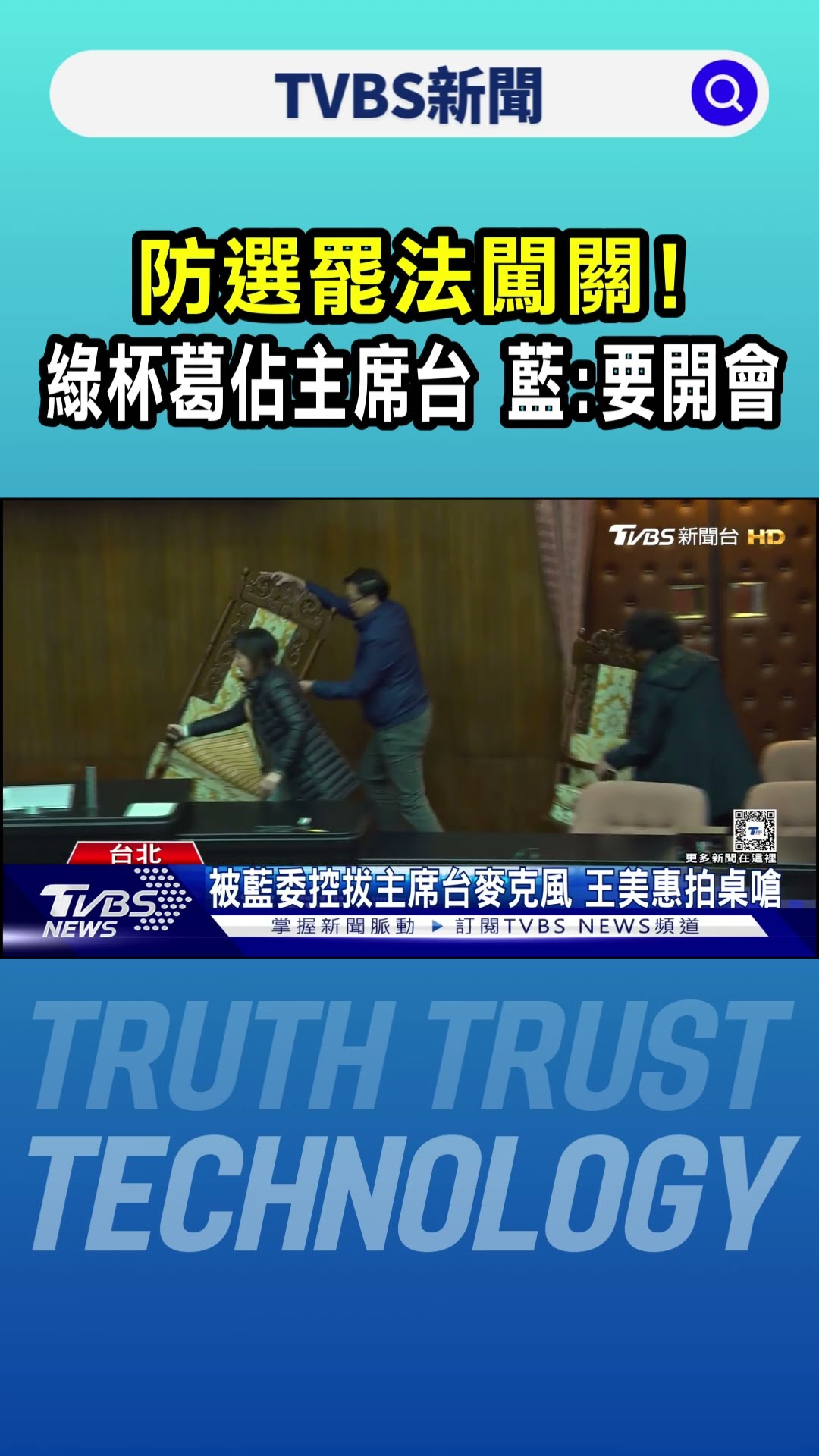 防選罷法闖關! 綠杯葛佔主席台 藍:要開會｜TVBS新聞 @TVBSNEWS01