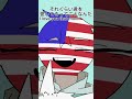 ⚠️ネタです #カントリーヒューマンズ #カンヒュ #countryhumans #fyp #shorts