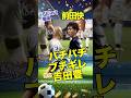 🎉祝2.0万再生 【騒然】前田快VS吉田豊が想像以上にバチバチだ! #百年構想リーグ #shorts #アビスパ福岡 #清水エスパルス #Jリーグ #サッカー #吉田豊 #footballshorts