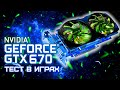 GTX 670 2GB - Тест в играх: CS GO, GTA 5, Fortnite, etc