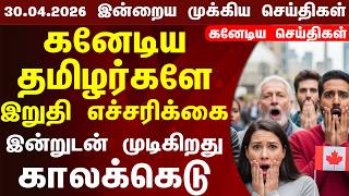 🇨🇦 | Canada Updates | கனடா தமிழ் செய்திகள் | Canada Tamil News Today 30.04.2025