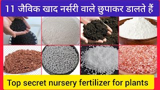 Top Secret Nursery Fertilizer: जैविक खाद :ये 11 खाद नर्सरी वाले छुपाकर डालते हैं by Grandpa Garden 1,319 views 3 weeks ago 10 minutes, 7 seconds