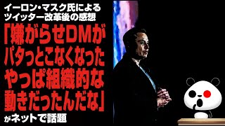 イーロン・マスク氏によるツイッター改革後の感想「嫌がらせDMがパタっとこなくなった。やっぱ組織的な動きだったんだな」が話題