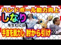 【ハンドボール能力向上】しなりを生むためにの手首の脱力の重要性！シュート力をアップさせる方法！　＃5