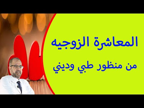 المعاشرة الزوجيه | من منظور طبي وديني