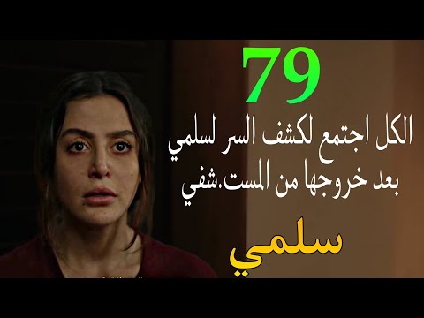 مسلسل سلمى الحلقة 79 هويدا و نديم و هيفا و ديما قرروا يبلغوا سلمي ان جلال عا يش