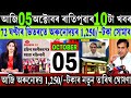 Assamese News Today 05 October 2025 || Orunodoi ₹-1,250 Payment Biggest News || Women|| Stock Market