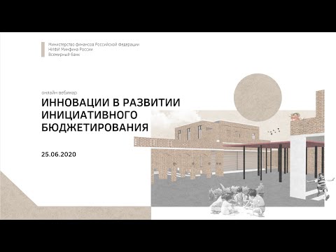 Вебинар "Инновации в развитии инициативного бюджетирования"