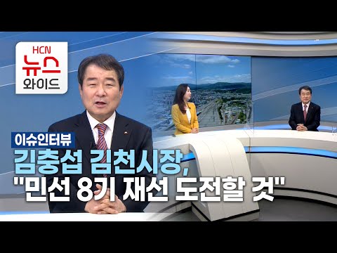 [이슈인터뷰] 김충섭 김천시장, &quot;민선 8기 재선 도전할 것&quot; / HCN새로넷방송