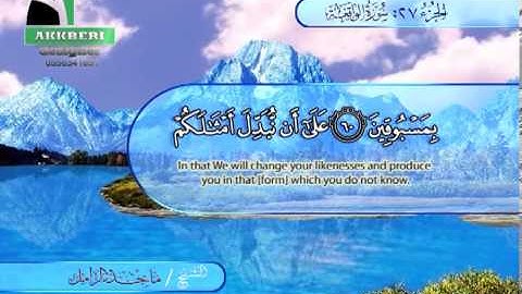 سورة الواقعة - الشيخ / ماجد الزامل