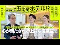 【対談】アマン東京みたい!? 大阪・帝塚山の洗練された美容クリニック【MOMO CLINIC 笠井諒総院長・笠井彩香院長】 #対談 #対談動画 #形成外科 #美容外科