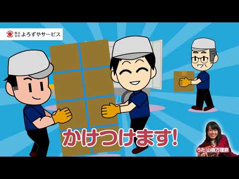よろずやサービスCM「なんでも」篇