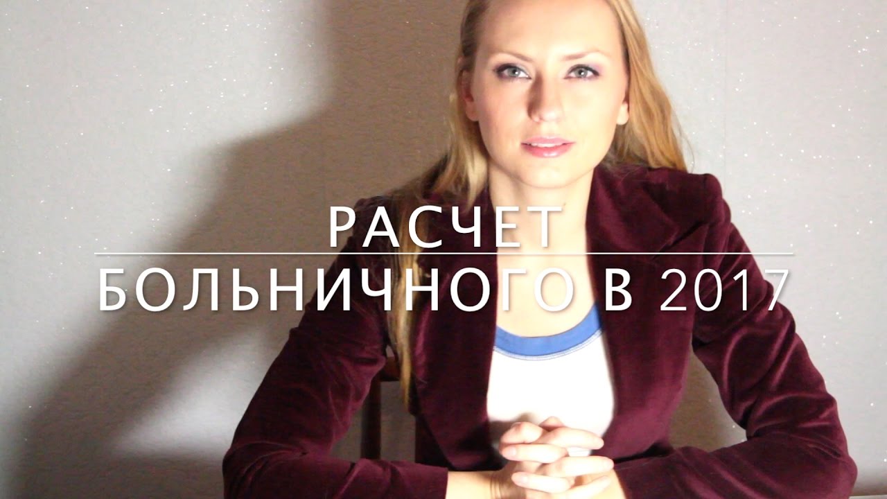 Расчет больничного в 2017