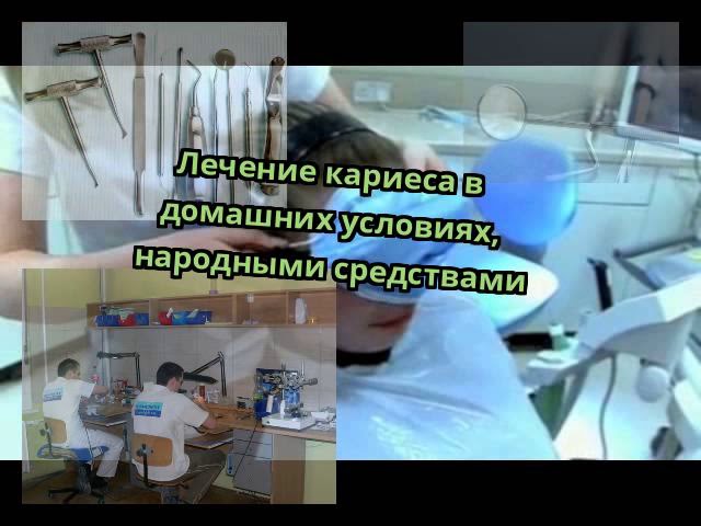 Лечение кариеса в домашних условиях, народными средствами