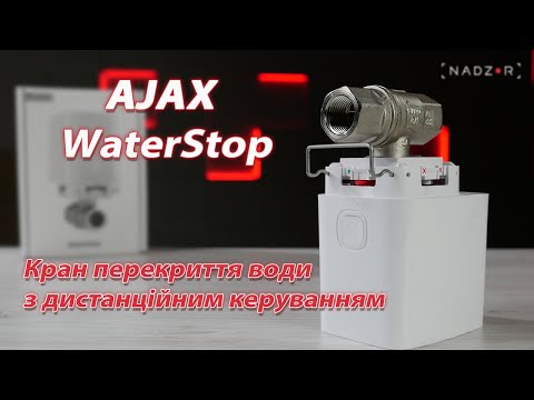 Ajax WaterStop - Кран перекриття води з дистанційним керуванням