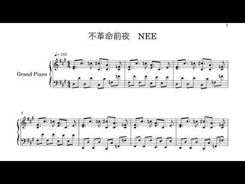 不革命前夜　NEE 【ピアノ楽譜】