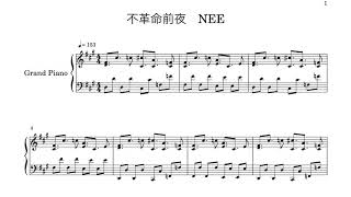 不革命前夜　NEE 【ピアノ楽譜】