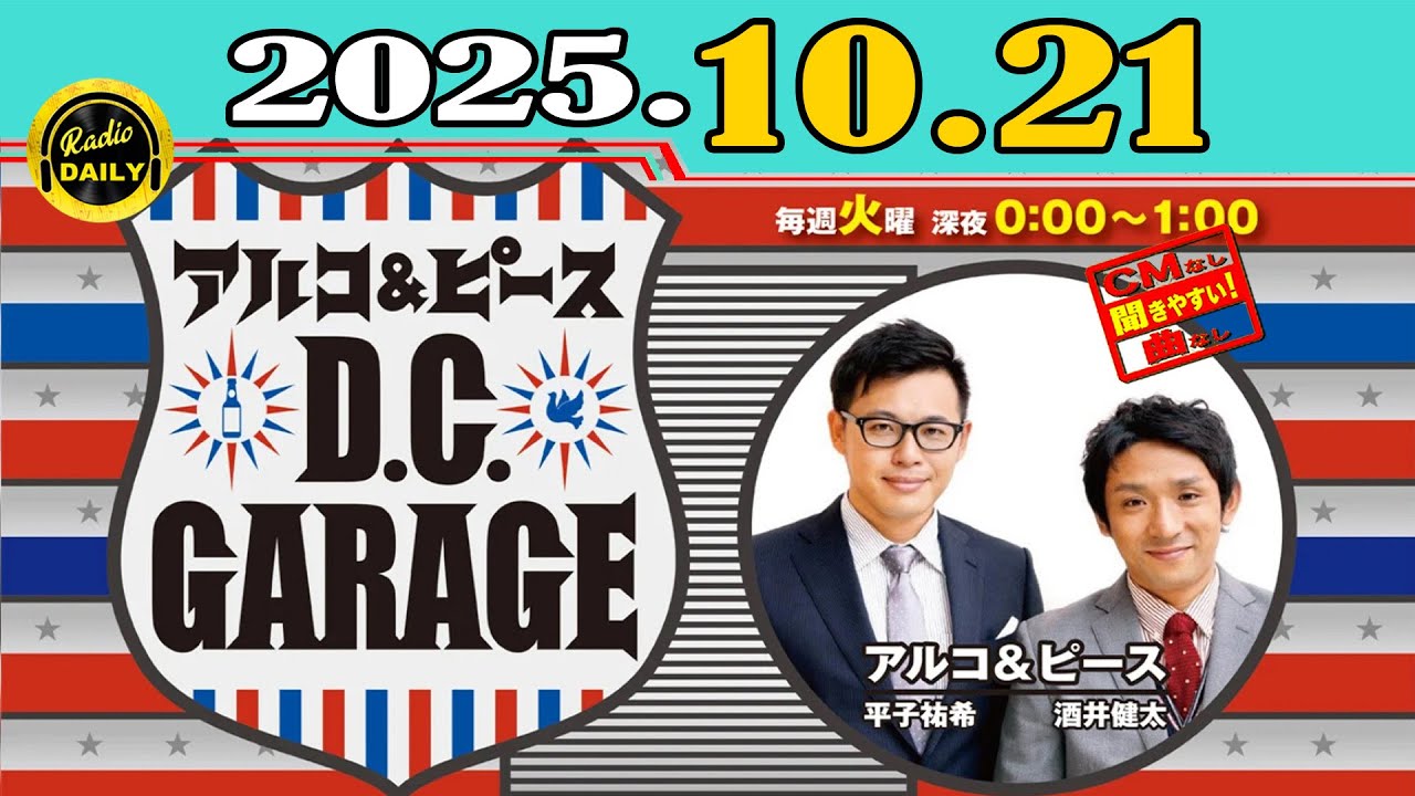 「CMなし」アルコ＆ピース D.C.GARAGE 2025年10月21日