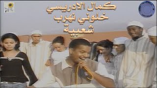 Kamal EL Idrissi - Khaliwni Nahrab كمال الادريسي ـ خلوني نهرب ـ ( اغنية اصلية )