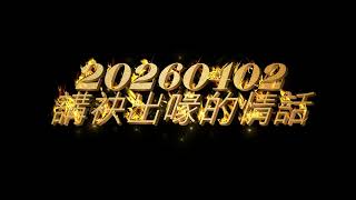 20260402 許富凱 講袂出喙的情話 cover David Cheng(鄭俊毅) 完整版