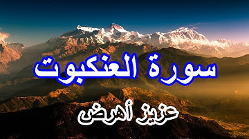 سورة العنكبوت برواية ورش عن نافع _ #عزيز_أهرض_مصحف - مكتوبة HD