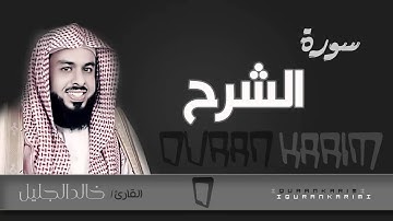 سورة الشرح - القارئ_ خالد الجليل  | Quran Karim