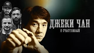 видео: БИОГРАФИИ | ДЖЕКИ ЧАН | Смертельные трюки, Личная жизнь, Вклад в кино| Позов, Стахович, Сапрыкин картинка: БИОГРАФИИ | ДЖЕКИ ЧАН | Смертельные трюки, Личная жизнь, Вклад в кино| Позов, Стахович, Сапрыкин