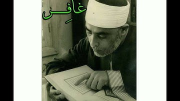 سورة غافر..المصحف المرتل للقارئ الشيخ محمود خليل الحصري..تسجيلات إذاعة القرآن الكريم من القاهرة