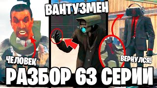 видео: ПОЛНЫЙ РАЗБОР 63 СЕРИИ ⚡ ВАНТУЗМЕН 2.0 ВЕРНУЛСЯ СПИКЕРМЕН! ВСЕ СЕКРЕТЫ и ПАСХАЛКИ 1 63 серии Скибиди картинка: ПОЛНЫЙ РАЗБОР 63 СЕРИИ ⚡ ВАНТУЗМЕН 2.0 ВЕРНУЛСЯ СПИКЕРМЕН! ВСЕ СЕКРЕТЫ и ПАСХАЛКИ 1 63 серии Скибиди