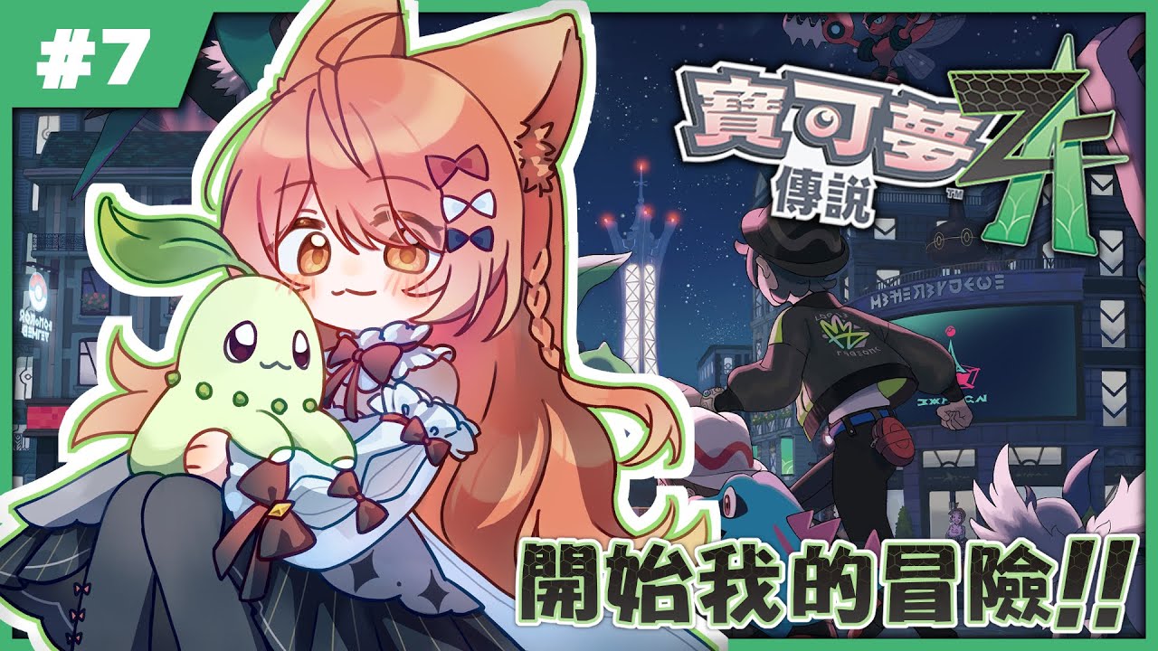 【#PokémonLegendsZA】寶可夢傳說 Z-A !! 先不抓了趕緊跑主線!!! | #MalaysiaVtuber #馬來西亞Vtuber【秋月イノリ | 秋月祁】 | MYViki