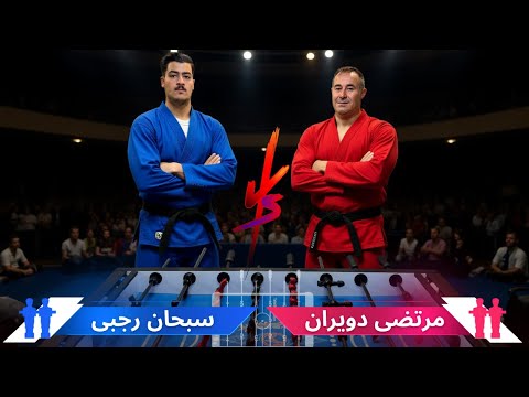 فوتبال دستی حرفه ای نبرد سبحان رجبی مرتضی دویران بازی پر از تاکتیک و هیجان