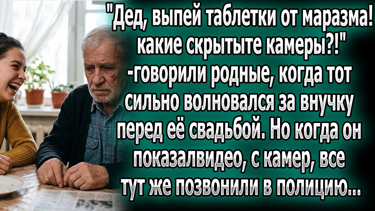 «Дед, выпей таблетки!» — смеялись родные. Но увидев записи с его скрытых камер, они вызвали полицию.