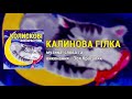 Калинова гiлка колискова пісня Зоя Красуляк 