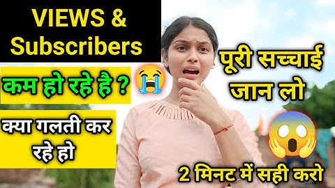Views kam kyu ho jate hai 😭 YouTube par views kam kyu ho rahe|| Subscriber kam kyu ho rahe
