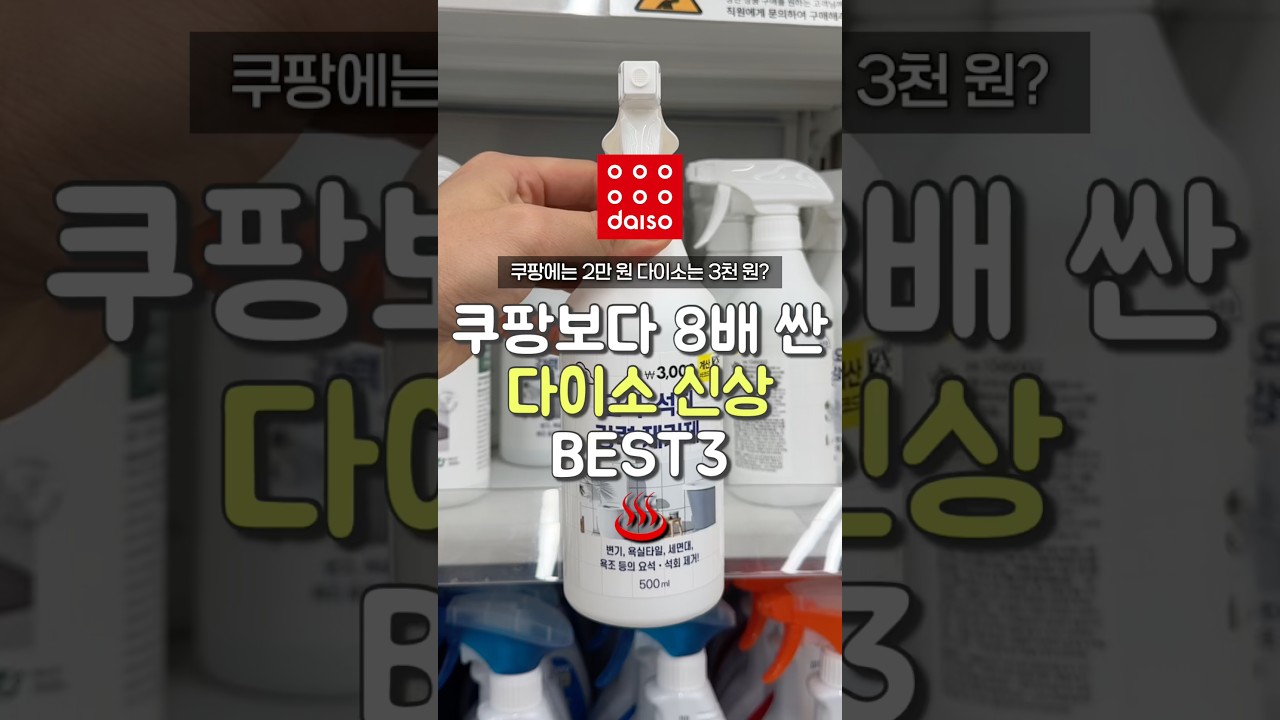 쿠팡보다 8배 싼 다이소 신상 3가지