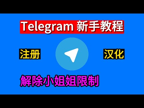 最新实操注册telegram,汉化telegram,解除telegram限制看小姐姐,100%成功教程