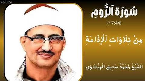 سورة الروم من 17 الى 44 من تلاوات الإذاعة الشيخ محمد صديق المنشاوي