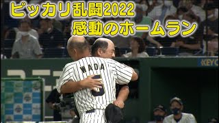 和田一浩、「ピッカリ乱闘」で盛り上げまさかのホームラン!!『サントリードリームマッチ2022』ダイジェスト