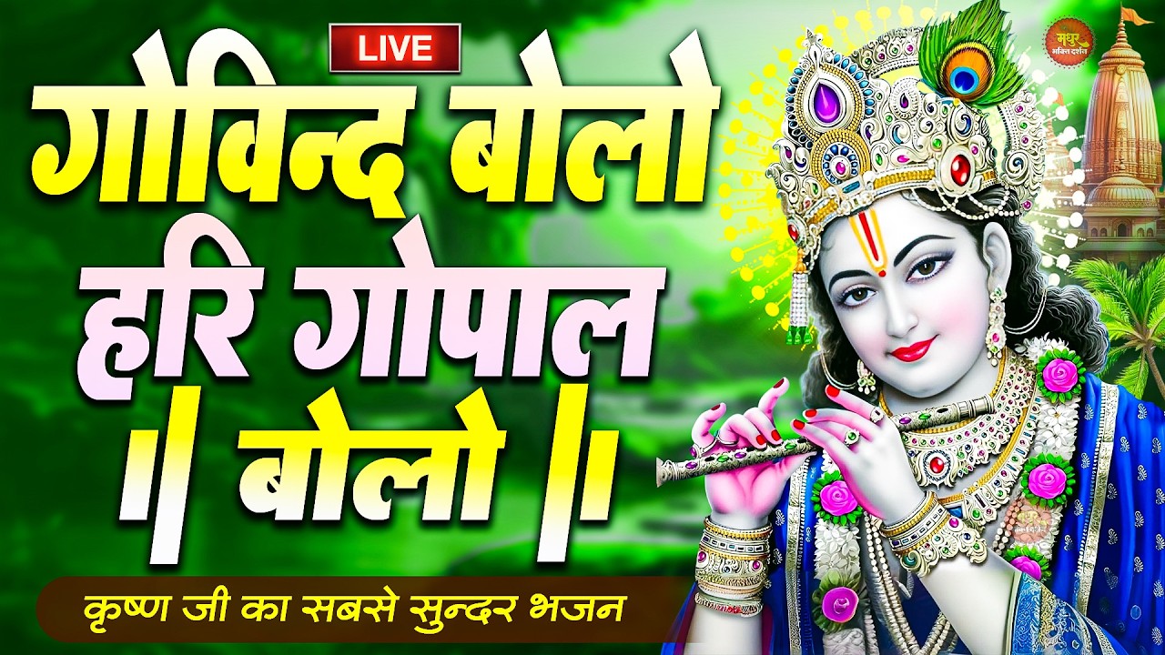 Govind Bolo Hari Gopal Bolo Bhajan : गोविंद बोलो हरि गोपाल बोलो : Popular Krishna Bhajan : कृष्ण भजन