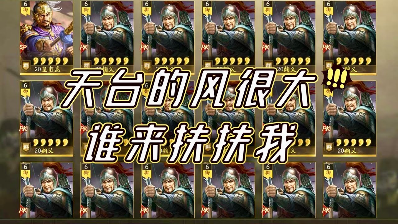 抽卡PK4，天台的風很大，誰來扶扶我！ 