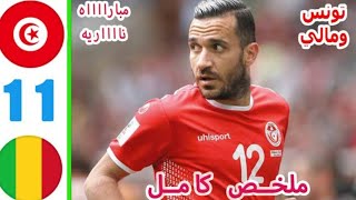 ملخص مباراة تونس و مالى اليوم - اهداف تونس اليوم- كأس إفريقيا 2024-مباراة تونس اليوم